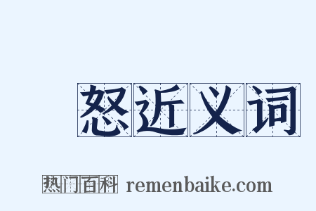睊怒近义词是什么意思的图片